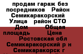 продам гараж без посредников › Район ­ Семикаракорский › Улица ­ район СТО › Дом ­ 95 › Общая площадь ­ 33 › Цена ­ 150 000 - Ростовская обл., Семикаракорский р-н, Семикаракорск г. Недвижимость » Гаражи   